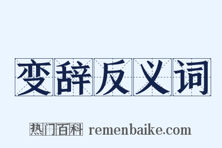 变辞反义词是什么意思的图片